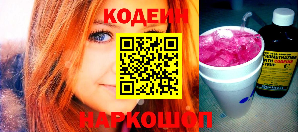 Кодеин Purple Drank Люберцы